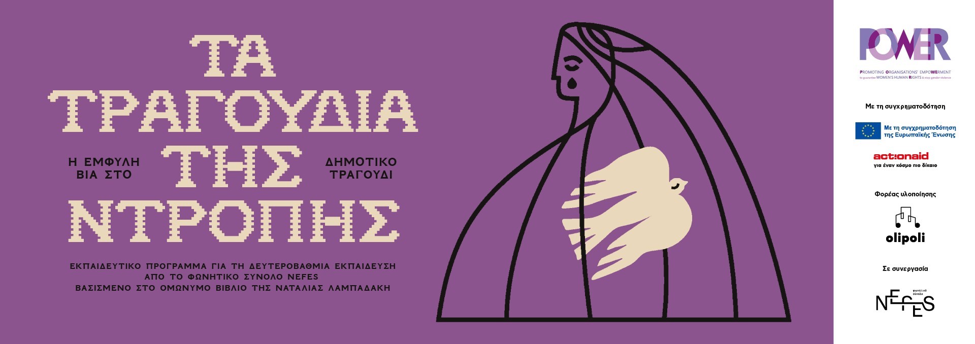 Τα Τραγούδια της Ντροπής