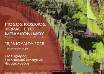 Πόσος κόσμος χωράει στο μπαλκόνι μου