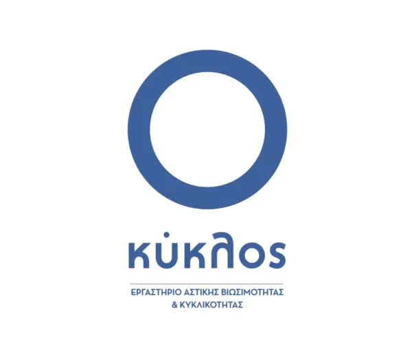 ΚΥΚΛΟΣ - Εργαστήριο Αστικής Βιωσιμότητας & Κυκλικότητας