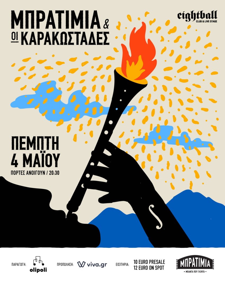 Μπρατίμια & Καρακωστάδες